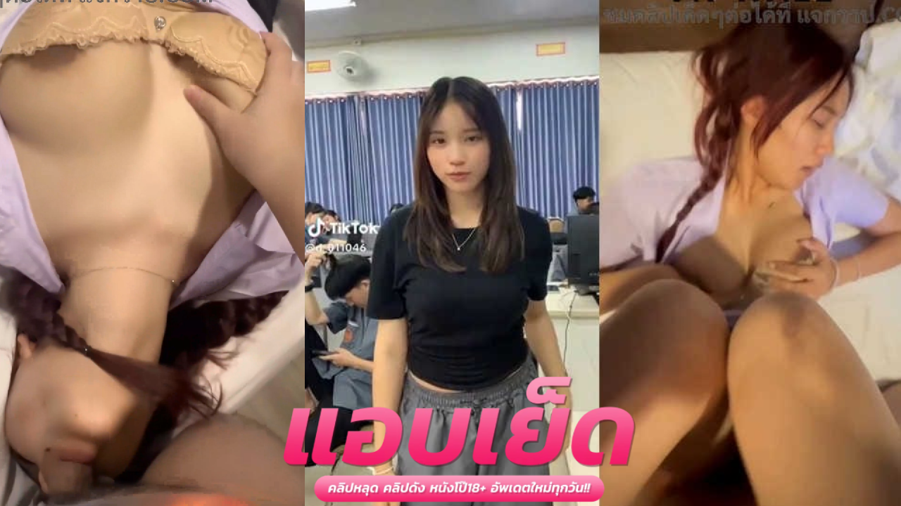 คริปหลุด นักศึกษา  สาวปีสี่วัยกำลังโตเต็มที่โดนหนุ่มบ้าการเย็ดแบบซาดิสม์กระแทกไม่ยั้งเอาควยฟาดปาก