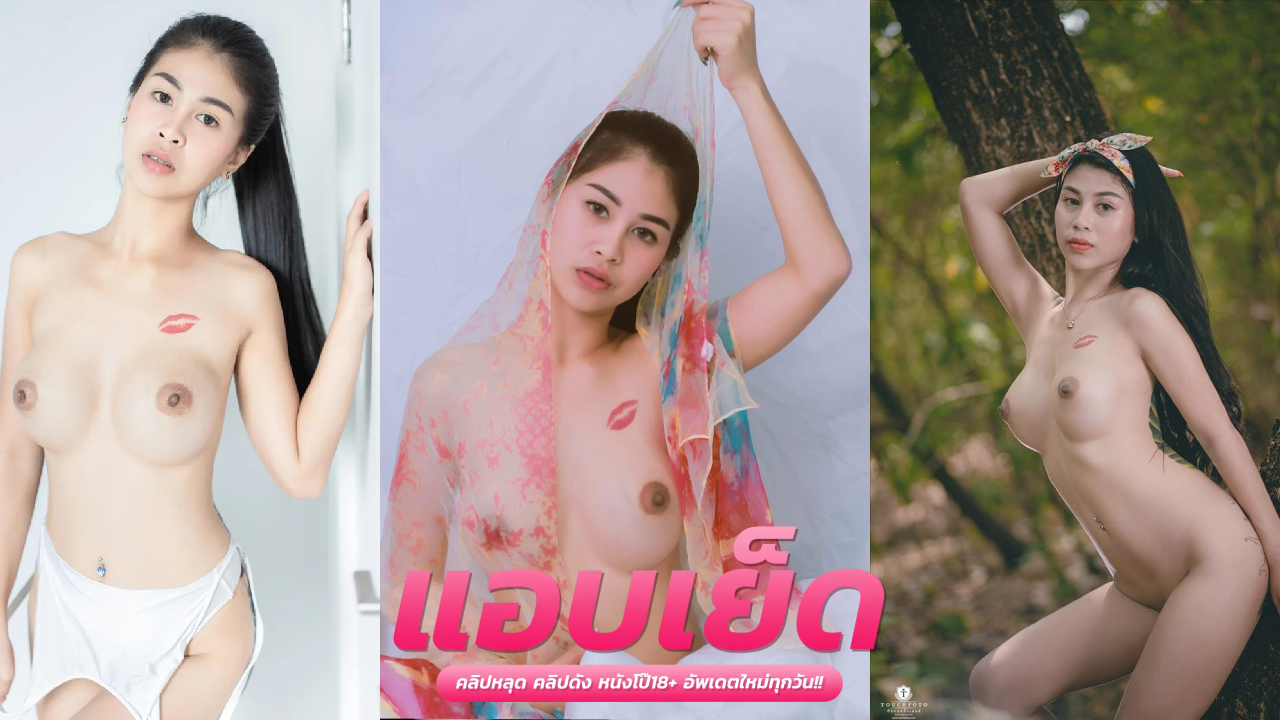 onlyfansthai oil_roijubb น้องออยจับควักกระดออ๊อกควยกินน้ำกามเยิ้มๆ ก่อนโดนขึ้นคร่อมขย่มโยกซอยน้ำแตก