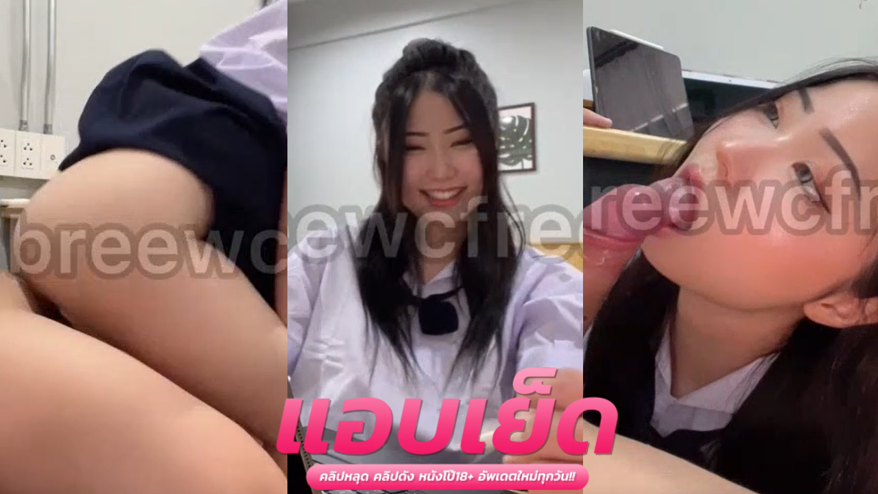 หนังxxxนักศึกษา สาวคนสวยหลอกครูมาติ้วบนห้องโสดก่อนหลอกล่อชวนครูหวังไม่ให้ติด0การเล่นจับเย็คคาชุด