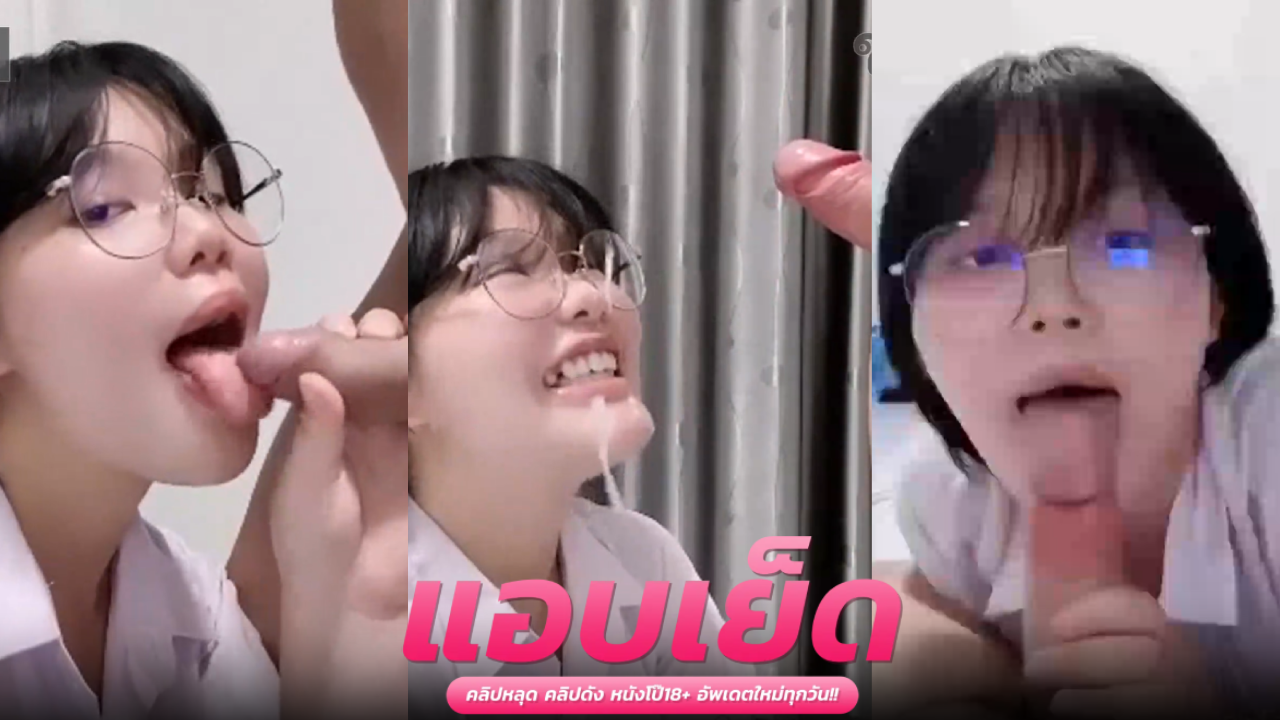 คลิปหลุดxxx นักศึกษาน้องแว่นเห็นหน้าติมๆแบบนี้ลีลาการอมไม่ธรรมดา สกิลการโม๊คจ๊วบๆรีดน้ำเงี่ยนพุ่งแตกใส่หน้าฟินๆ
