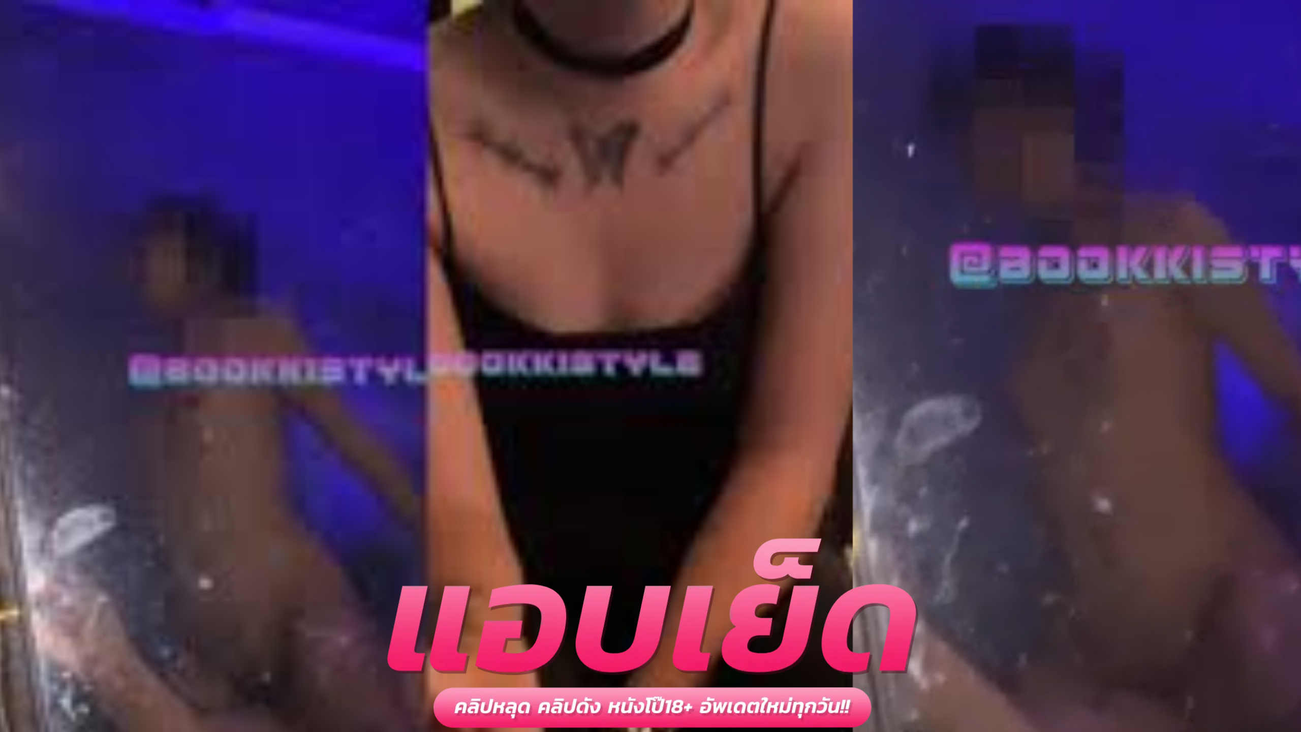 คลิปหลุดโอลี่แฟน Bookkistyle พากินข้าวแล้วไปเด้าซอยหีในโรงแรม อ้าหีกระแทกแตกในเยิ้มๆ รีบไปล้างหีเลย