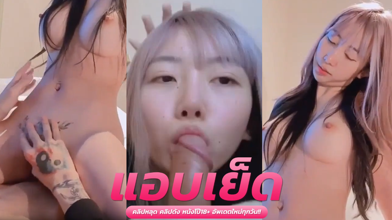 คลิปหลุดมาใหม่ Onlyfans Highsstnน้องฮาย งัดหีให้แฟนเย็ดที่คอนโด งานน้องแจ่มจรัสตอกควยเก่งมากเล่นเป็นทุกท่า ผมนี่หลงหีโง่หัวไม่ขึ้นเลยนาทีนี้