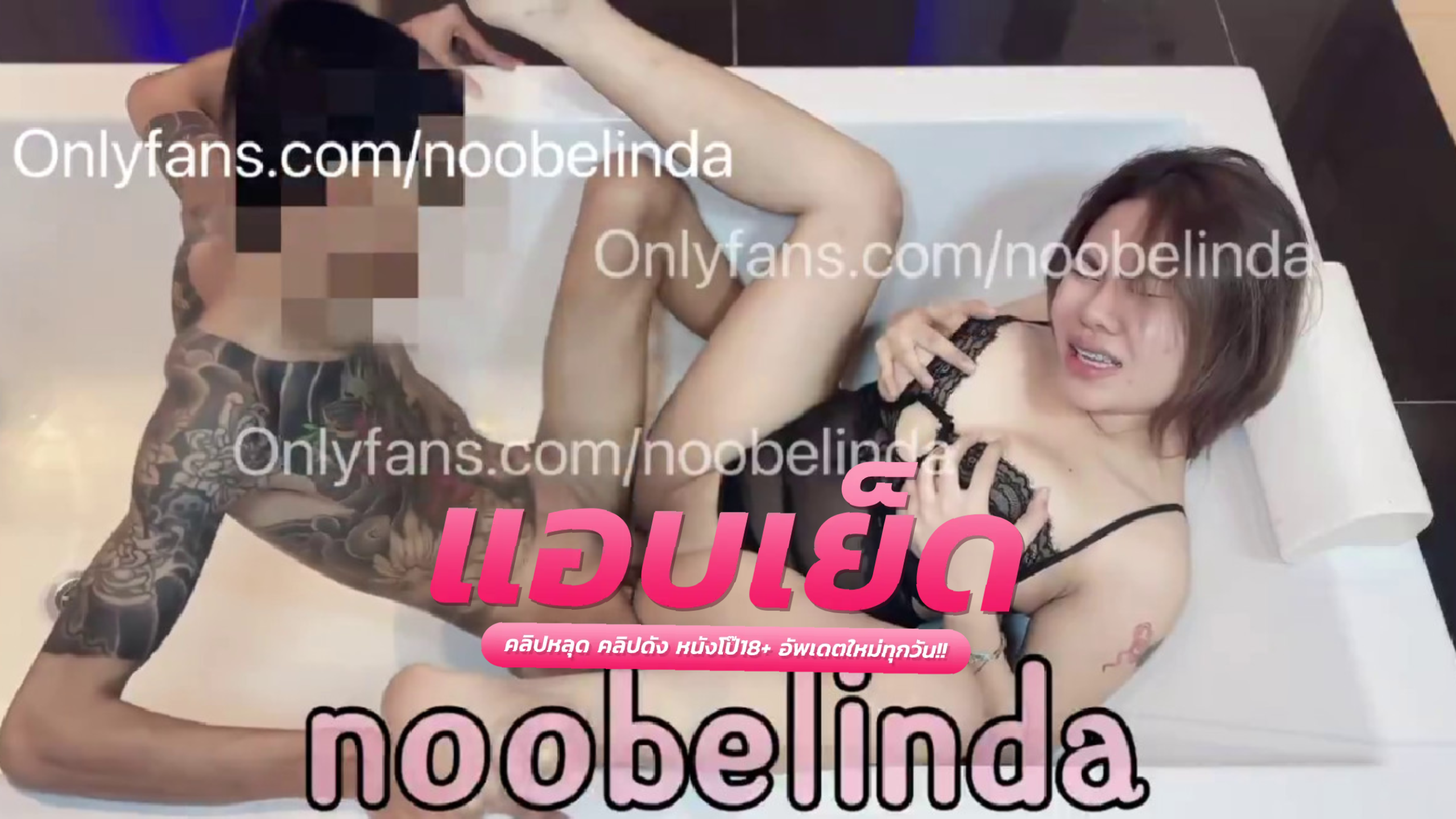 คลิปหลุดโอลี่แฟน  noobelinda สาวทรงซ้อ พาแฟนเย็ดในอ่างอมควยได้เสียวและมันส์มากแตกคาปากเต็มๆ หุ่นเด็ดอวบหน่อยมีน้ำมีนวลเย็ดมันส์