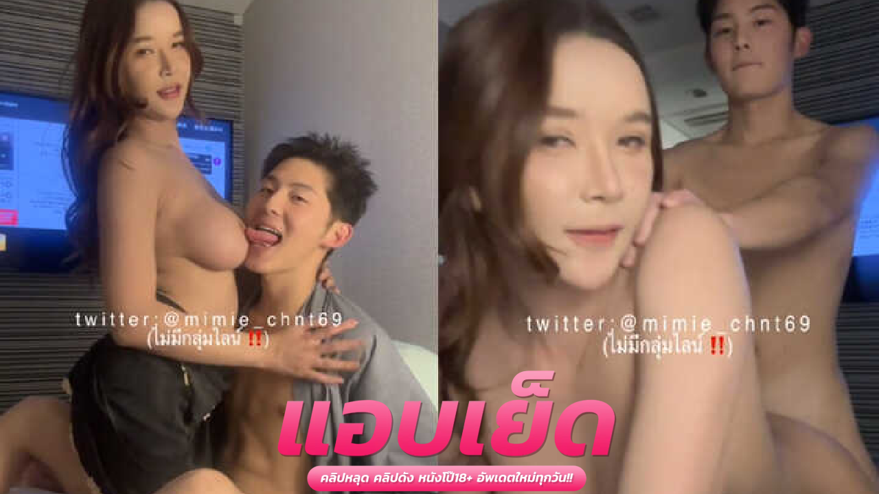 คลิปโป๊สาวสวยไทย ลักหลับน้องสาวxxx Mimie_chnt69 หันหลังท่าหมาแหกหีให้เย็ดสดซอยรัวปล่อยน้ำแตกคารูหีฉ่ำๆ นมเด้งครางลั่นโครตเด็ด