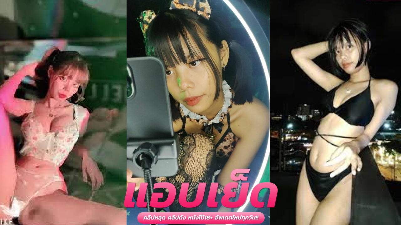 ดูคลิปหลุดโอลี่แฟน Bunny_jessica ชักกระดอโม๊คแรงจนแข็ง ผัวจับขึ้นขย่มเย็ดหีถี่ หีตอด น้ำพุ่งเละเต็มรูร่าน