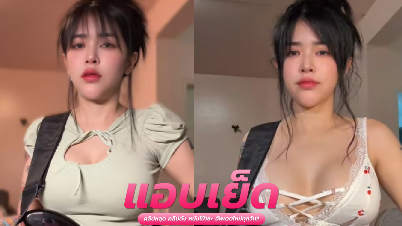 คลิปหลุดonlyfan nun_sw2 2-1หนูยังไหวร่อนบดควย เย็ดมิดควยท่าหมาแทงแตกในครางฟินๆ