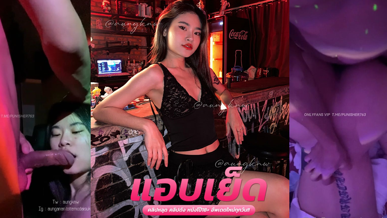 คลิปโป๊หลุดสาวไทย  Aunganan สาวสวยทีเด็ดชิบหายสักลายโครตเดือด เลียจนเปียกดูหีสุดฟินแล้วเอาควยแท่งยาว กระหน่ำเย็ดหีหุ่นเด็ดงานดีแอ่นครางลั่นเสียวๆกระหน่ำเย็ดสดจนน้ำแตกคารูหี