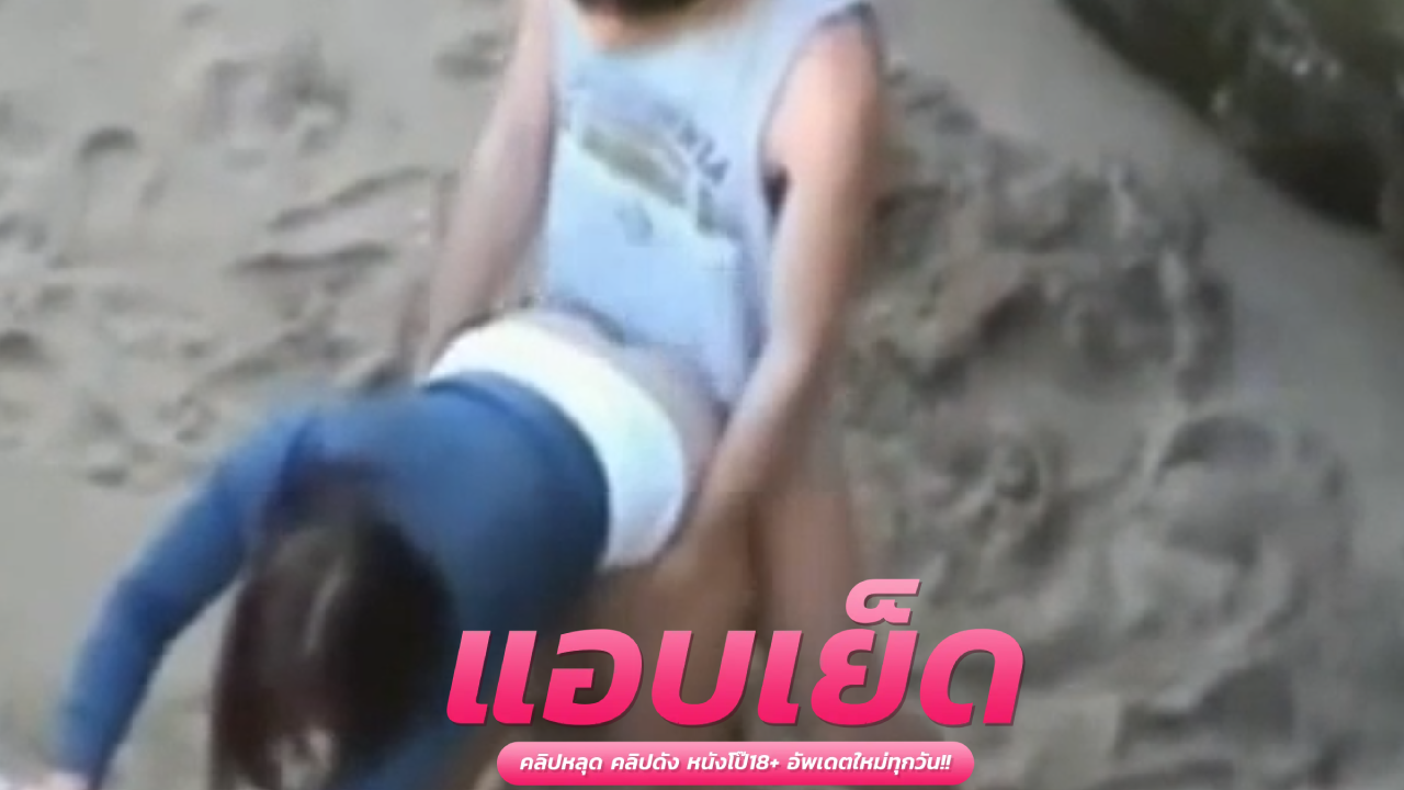 คลิปหลุดแอบถ่าย น้องมะนาว สาวพัทยาโดนฝรั่งของใหญ่ตอกคาหาดเสียวๆ ท่าอุ้มแตงไม่พอ