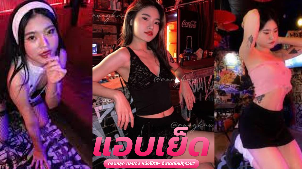 โอลี่แฟนไทยxxx aungkn.w  สาววัยรุ่น นอนอ้าหีแฟนลากมาเย็ดกลางดึกจับเลียหี เสียบควยซอยหีเน้นๆ หีตอดควยจนน้ำแตก