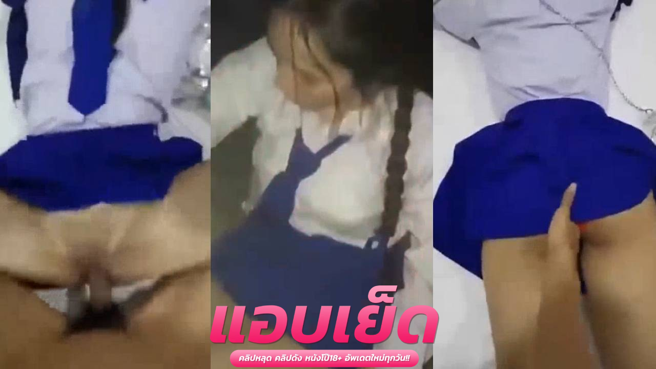 หลุด18+ หลุดใต้กระโปรงสาวหุ่นอวบโดนแฟนหนุ่มหื่นกามจับเลียหีชดน้ำกามเสียวๆ ก่อรกระเด้าเย็ดน้ำแตก