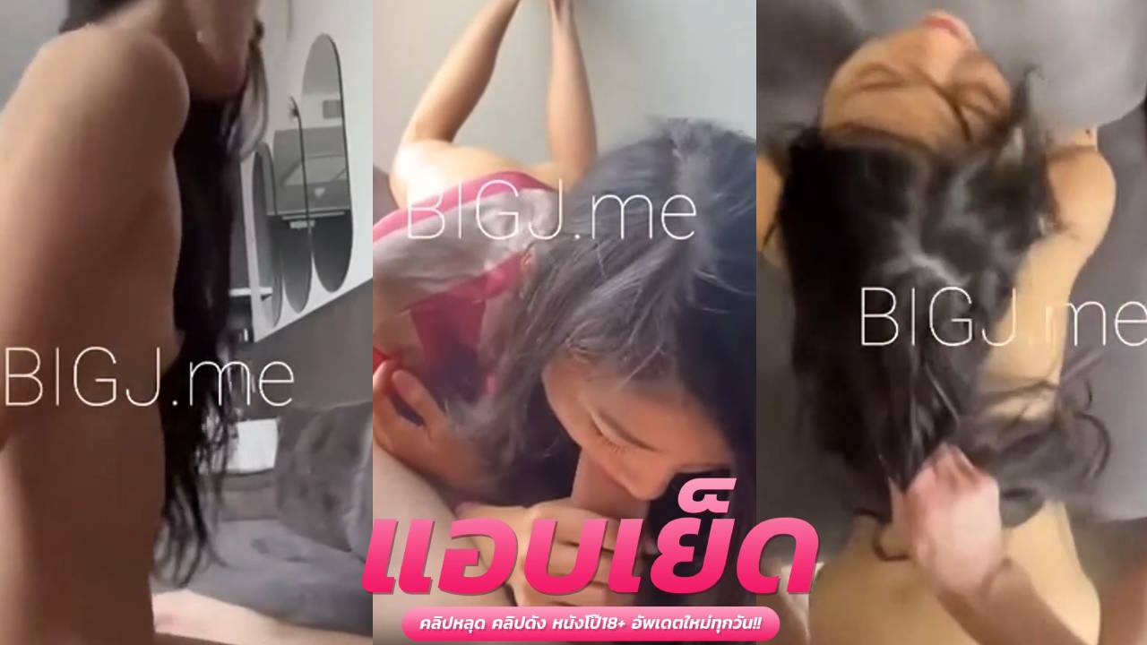 คลิปโป๊สาวนมใหญ่ น้องแป้งจับกดหัวเอาควยให้อมมิดดุ้น แล้วรัวควยกระทุ้งหีเย็ดเล่นท่าอย่างแรงจนว่าวแตกเต็มหี