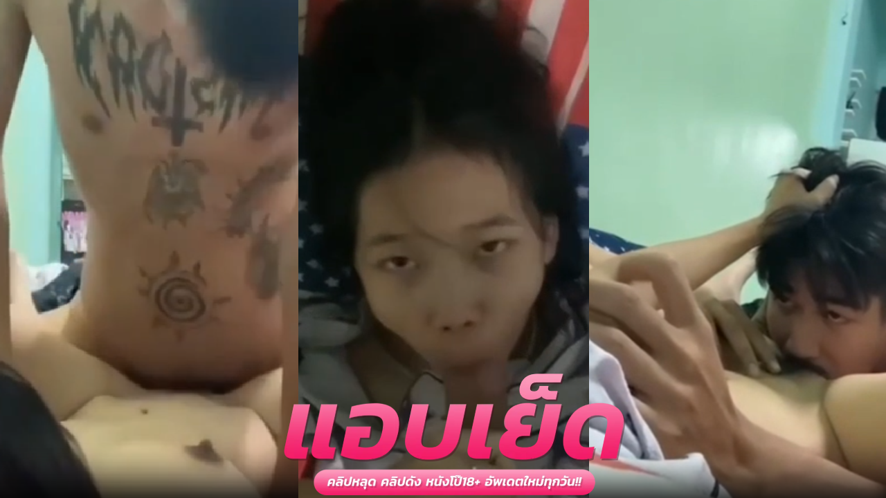 คลิปโป๊สาวไทยสวยๆ เลียหีน้องแนท โดนกระโดนขึ้นคร่อมขย่มเย็ด จับเย็ดท่า69ต่อน้ำแตกพุ่งเข้าหน้า