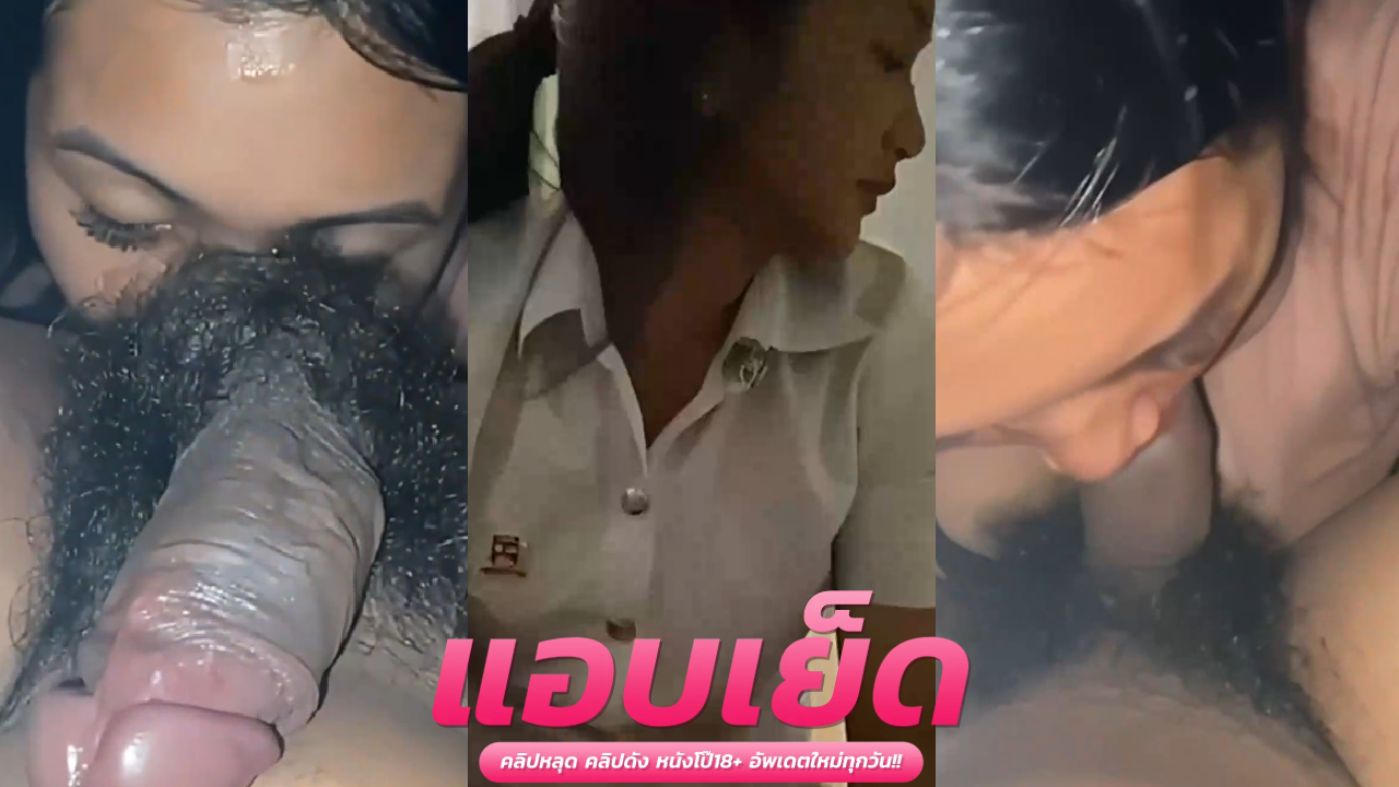 คลิปหลุดน้องไข่มุก สาวอาชีวะ ซัดคาชุดนักศึกษาอย่างแซ่บจับเอาควยซอยปากไปนํ้าลายเยิ้มๆเลย น้องก็นมอย่างใหญ่ขึ้นขย่มควย