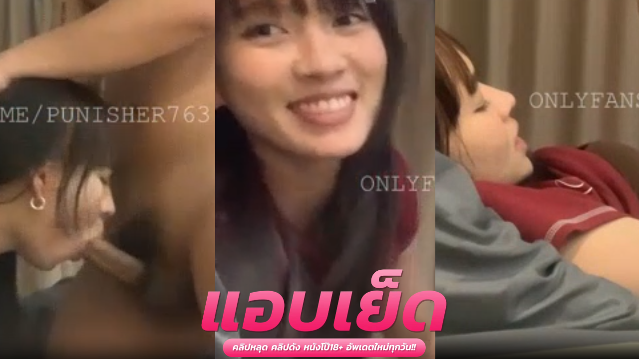คลิปโป๊อวบ xxxน้องพิมขยี้กับพี่โซเบอควยใหญ่ นั่งบดควยกันเสียวๆหน้ากล้อง