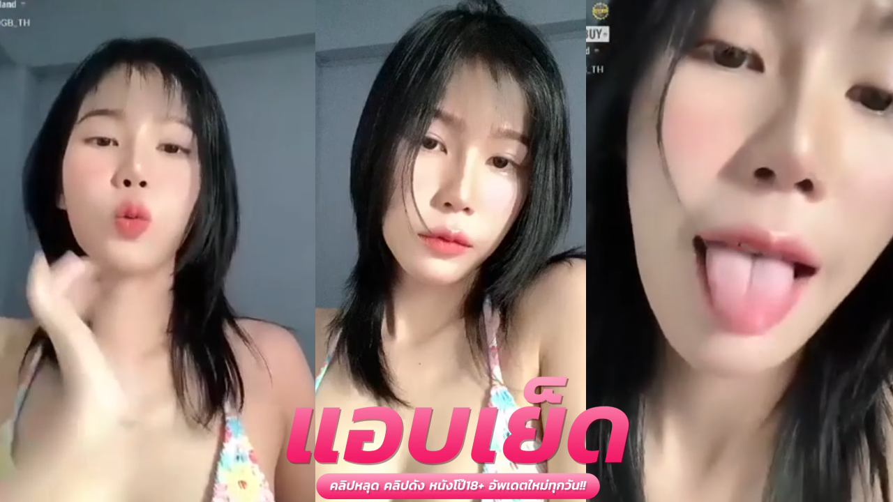คริปหลุดมาใหม่น้องพรีม นั่งติ้วหีเกี่ยวเบ็ดช่วยตัวเองจนทนไม่ไหว เลยเรียกแฟนมากระหน่ำเย็ดกระแทกหีสอนงความใคร่จนน้ำแตก