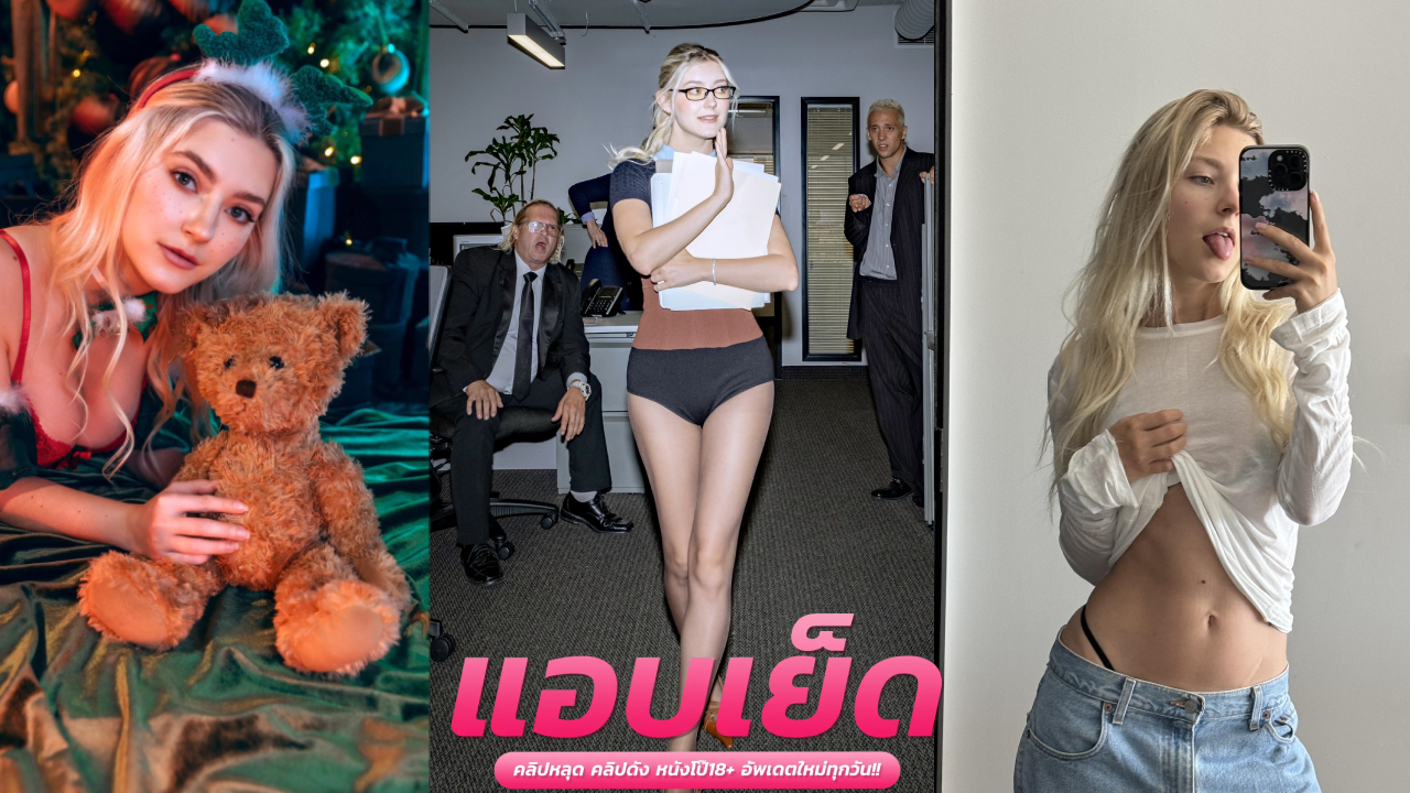 คลิปหลุดฝรั่งคนสวย น้องเอวา สาวรัชเชียโครตเด็ดคนดังเย็ดเสียวลีลาเด็ด ซอยถี่ๆเย็ดเสียวร้องลั่นปล่อยหลั่งในทะลักรู