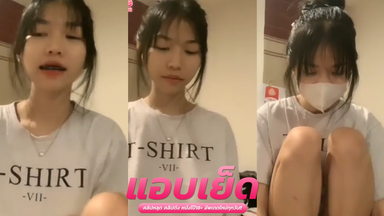 คลิปหลุด นักศึกษา น้องอ้อxxx เด็กอินเตอร์วัยกำลังร่านควยเต้นยั่วๆ ถกเสื้อโชว์นมให้พี่ๆดูแถมนมสวยขาวเป็นชมพู