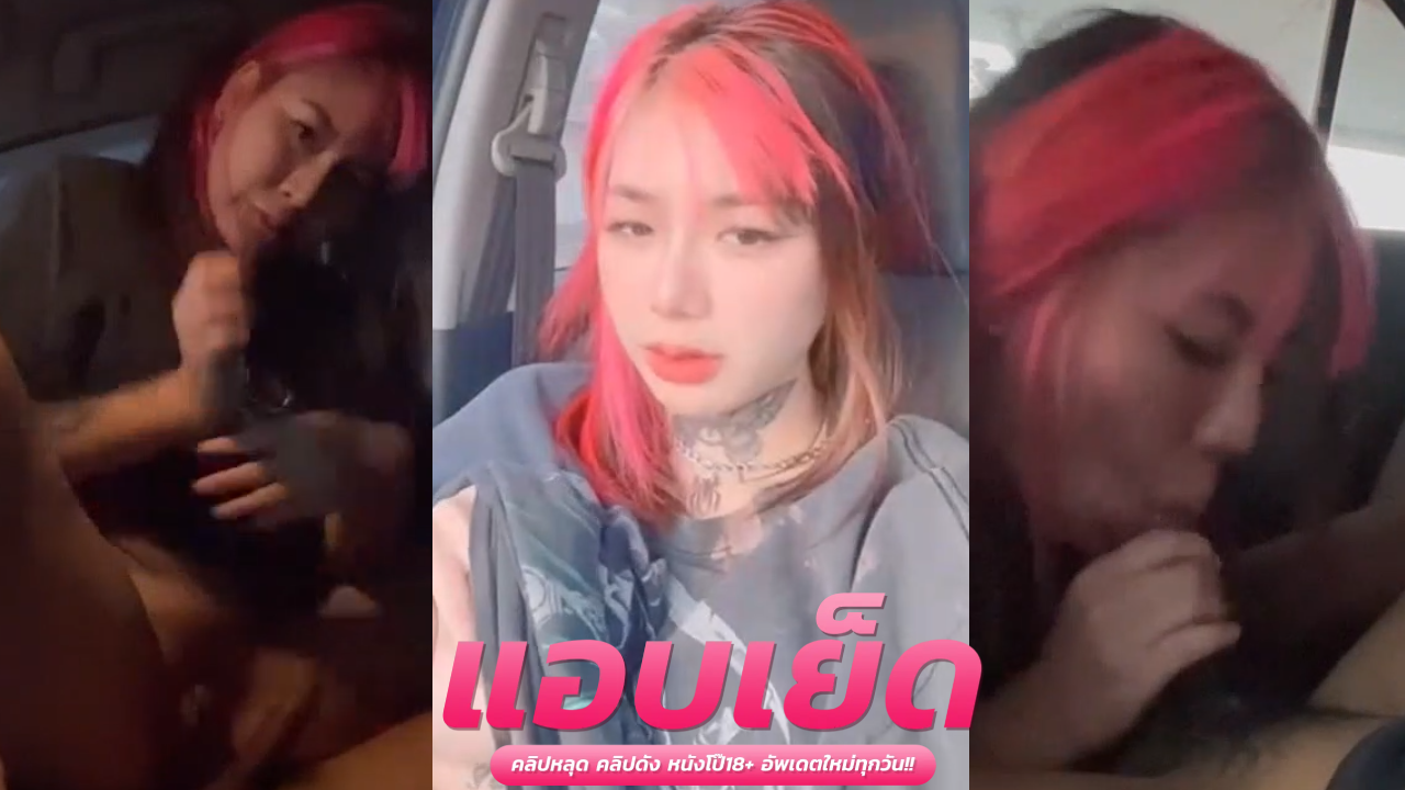 คลิปโป๊ห*ใหญ่ น้องรินโดนเย็ดหีกระเด้าเย็ดคาชุด ซอยเสียวเย็ดสดแตกใน