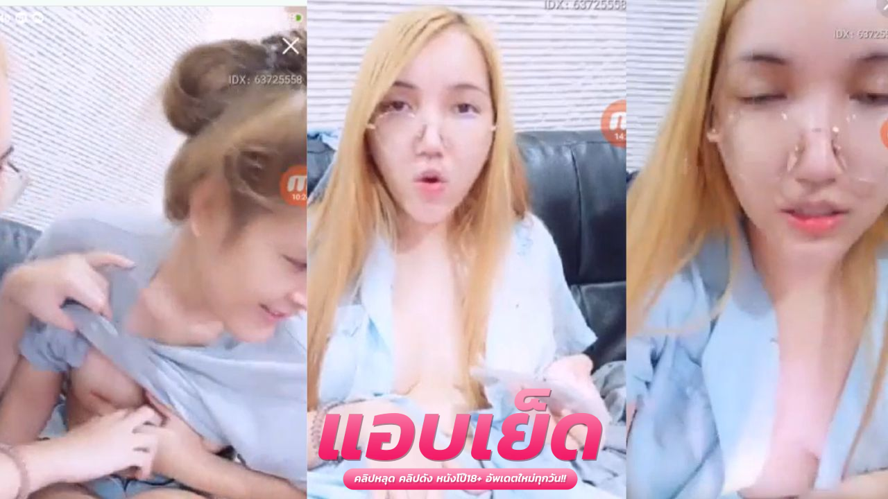 หนังโป๊ไลฟ์สด สาวแว่น ไลฟ์สดโชว์เสียว หุ่นดีจัดเปิดนมโตโตโชว์แฟนคลับ ออนให้ส่งของขวัญจะเปิดหีให้ดูงานนี้ก็ส่งกันรัวเลยสิครับ