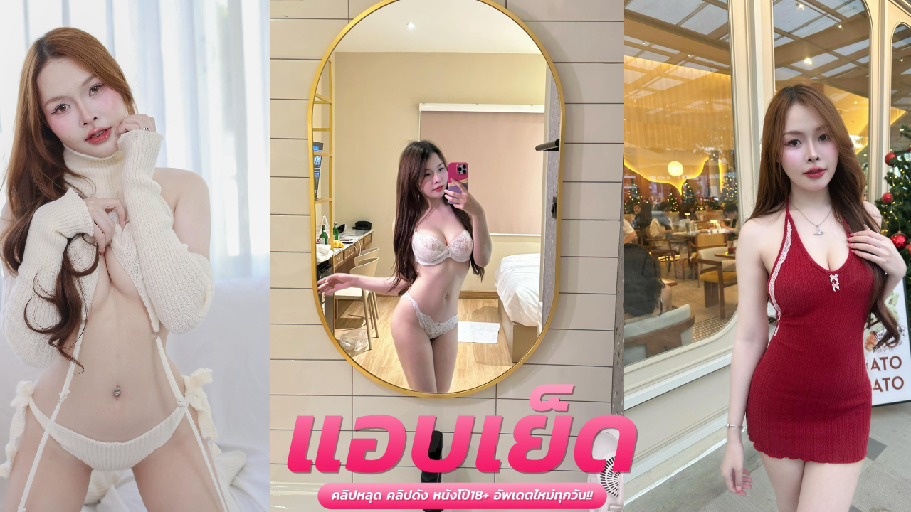 คลิปโป๊เงี่ยน น้องนุ่มนิ่มสาวนมโตยั่วเย็ดน้องชาย เล่นหีน้ำเยิ้ม โดนเย็ดสดซอยหีรัวๆ น้ำแตกในหีฟิน