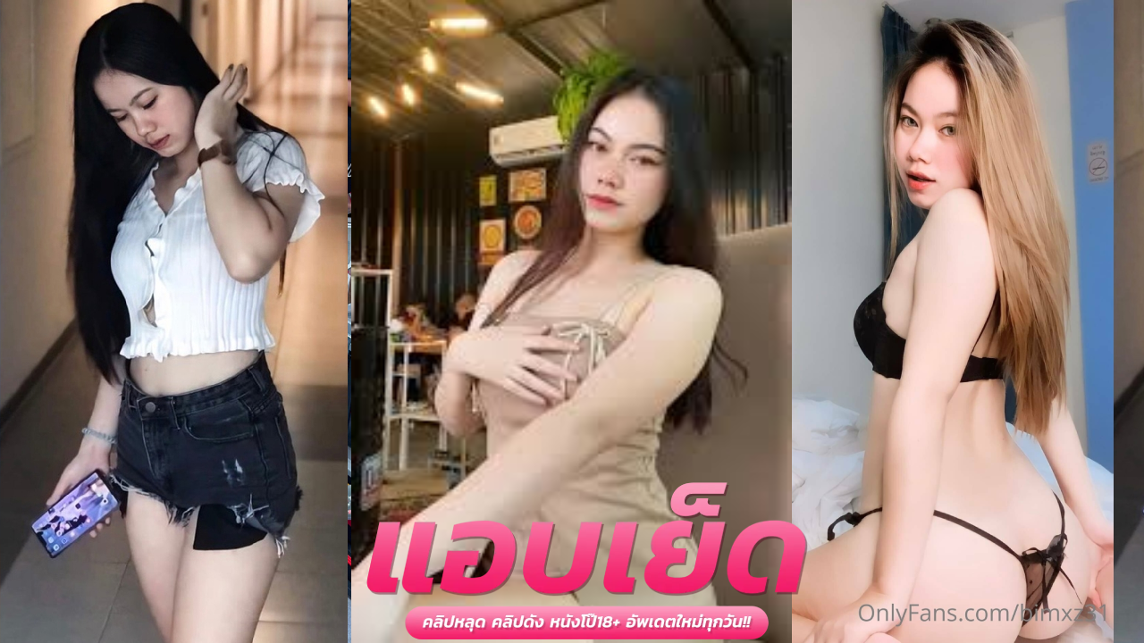 คลิปโป๊เด้อ น้องบิ๋มอมควยเสียวๆก่อนขึ้นคร่อมขย่มโดนซอยหีรัวๆจนน้ำแตกนองเต็มหีเยิ้มเลอะเต็ม
