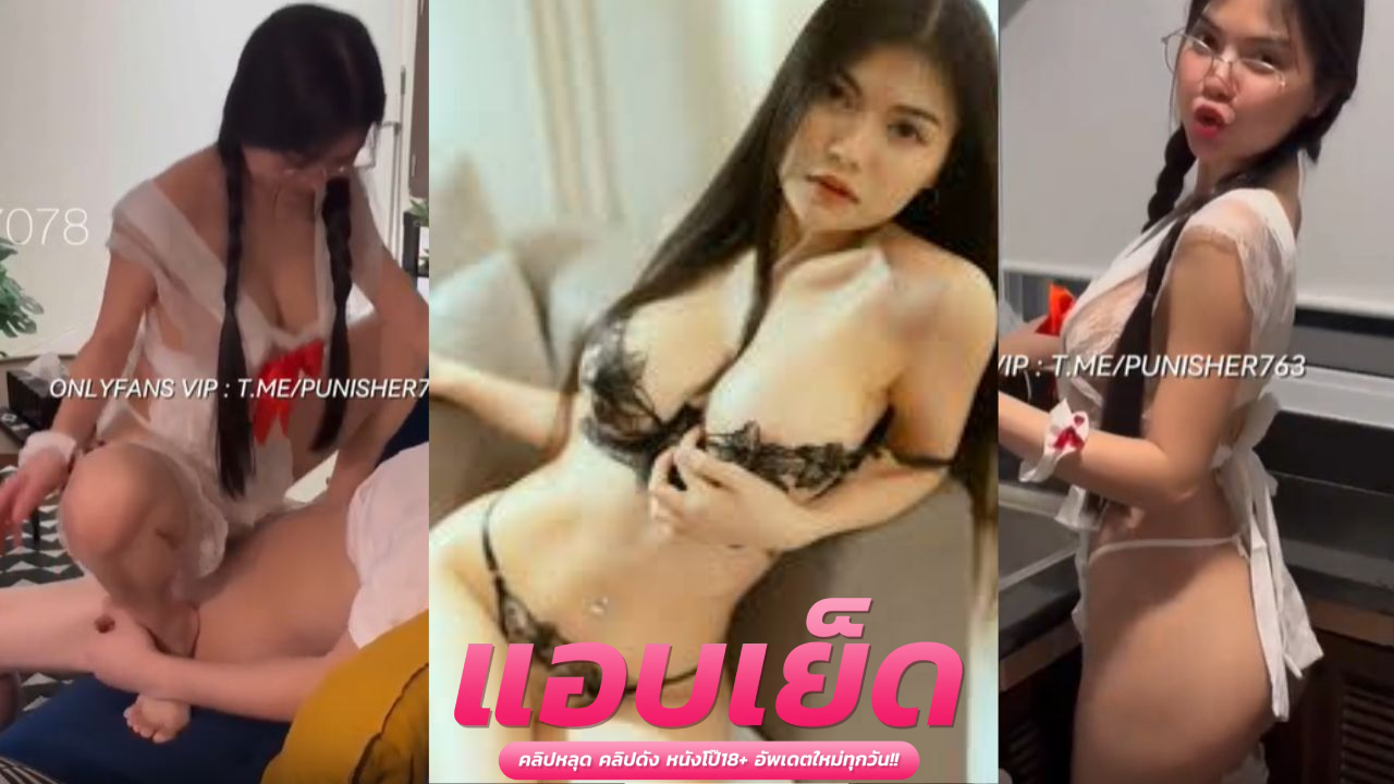 หลุดไทยอมควย น้องแอมตั้งกล้องโชว์ลีลาขย่มเด็ดๆ ถอดกางเกงในสีแดงสุดสยิวกระแทกควยบดหำเสียวๆ จนรูตูดนี่โบ๋เพราะเจอดุ้นใหญ่