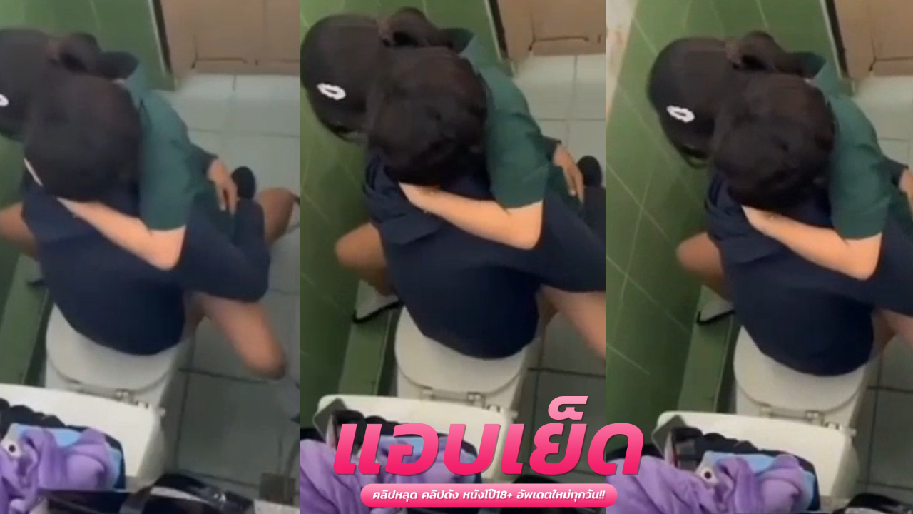 คลิปหลุดแอบถ่ายเนตรนารี สาววัยทียเอากันในห้องน้ำเพือนแอบถ่ายสุดฟิน