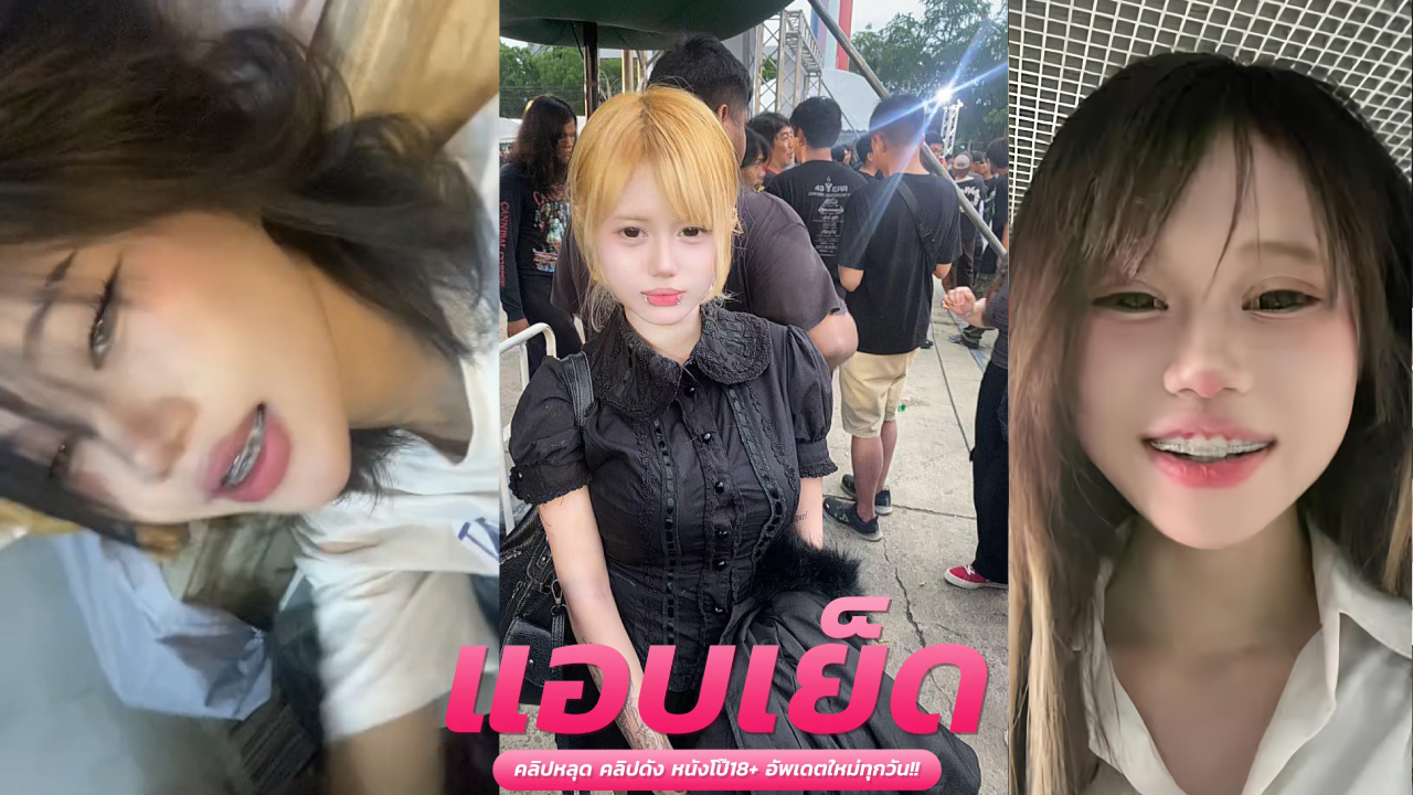คลิปโป๊เสียว น้องเปียโนเบิร์นหีน้ำเต็มหน้า กระหน่ำเย็ดรัวๆหีแฉะเด้งสะใจ น้ำแตกคาหี น้ำแตกเยิ้ม