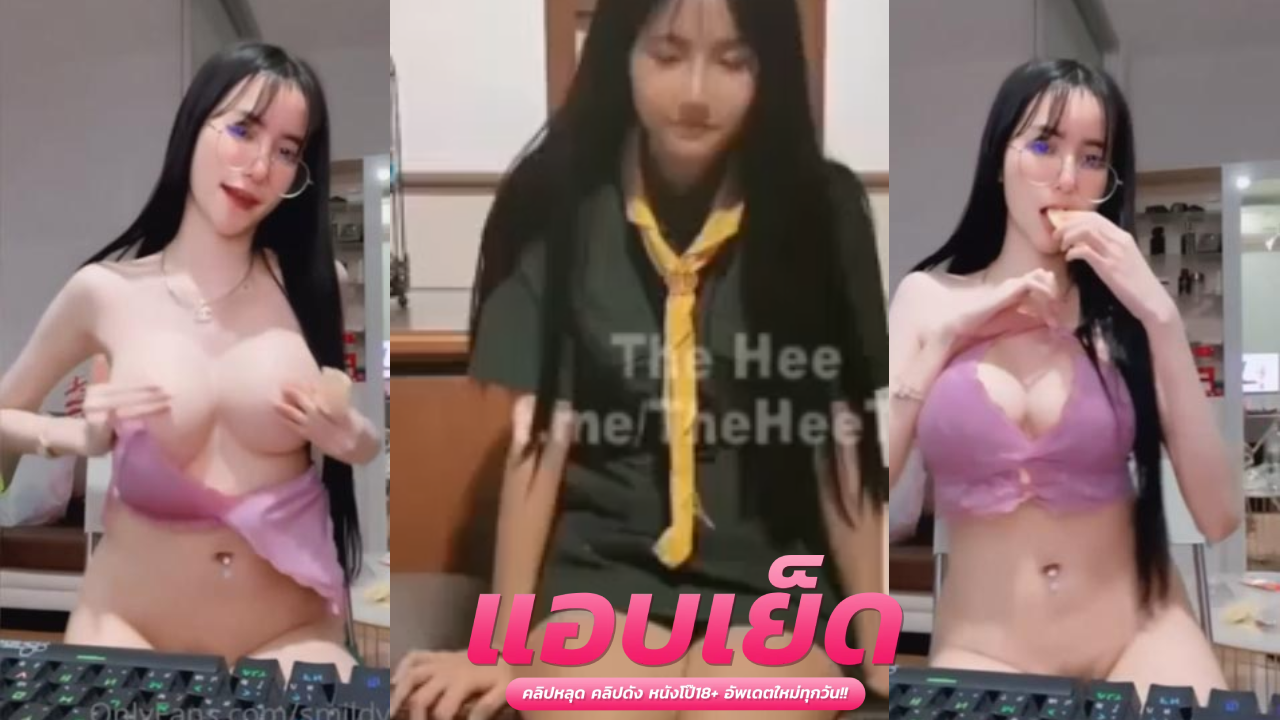 หลุด นักศึกษาเนตรนารี น้องสมายด์หยี๋เนตรนารี ทีเด็ดหีเนียนไร้ขนจนน่าเลีย นมโตๆถอดเสื้อมาทำเอาควยแข็งเก็บทรงไม่อยู่จริงๆมันฟิน