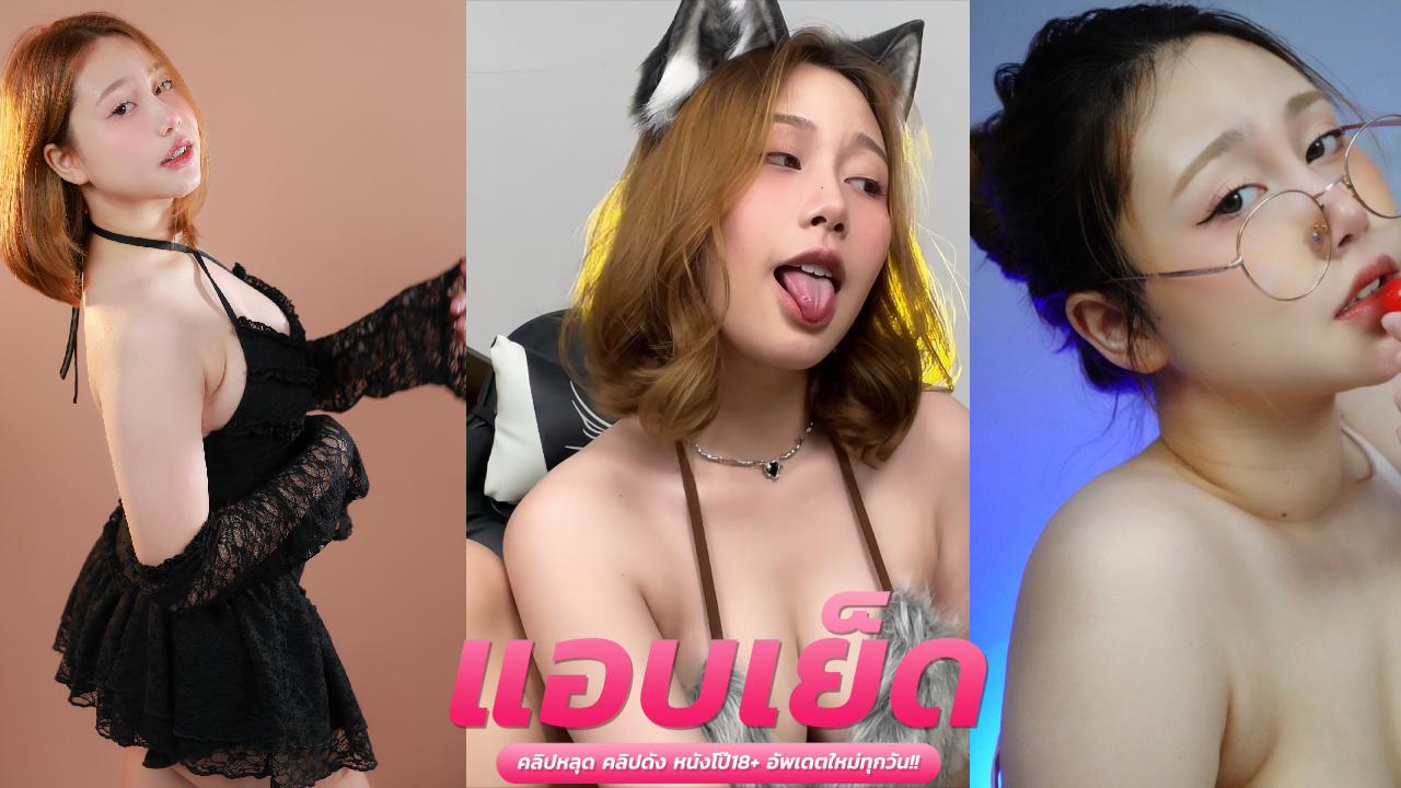 หนังโป๊น้องไข่เน่า โดนแฟนหนุ่มจับเบิร์นหี ก่อนโดนควยเสียบหีมิดด้ามซอยไปเขี่ยเม็ดแตดไปด้วยฟินสุดๆ