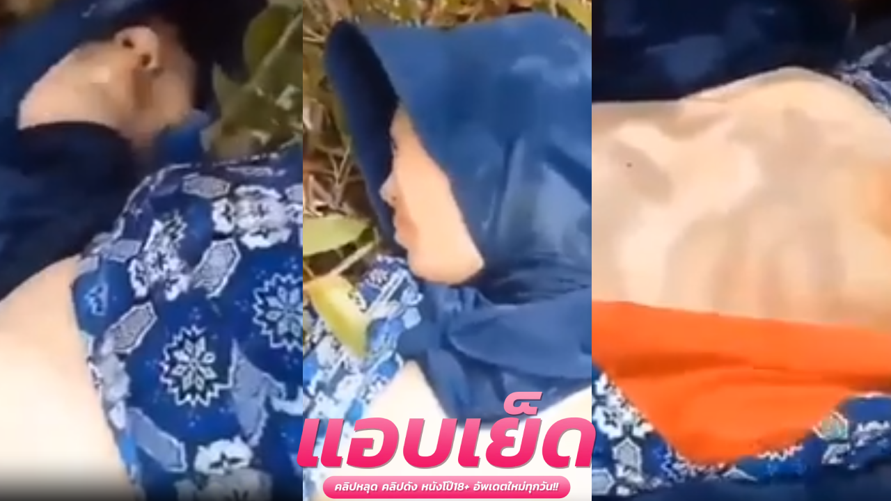 คลิปหลุดอิสลาม เย็ดในป่าละเมาะบ้าง ได้บรรยากาศสาวขี้เงี่ยนแหกหีร่อนหีเด้งสู้ควยกระเด้าเย็ดสวนแทงรัวจนน้ำแตก