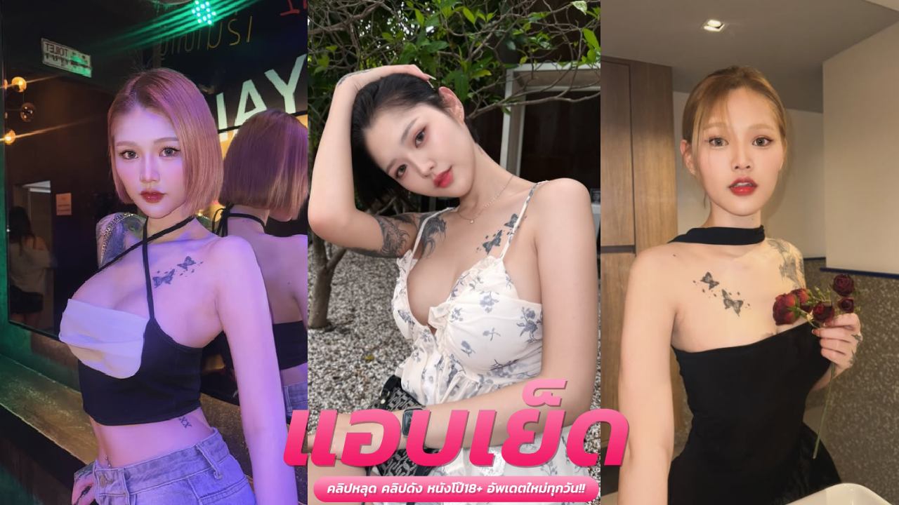 คลิปโป๊คนสวย น้องหมวยโดนควยซอยหีเน้นๆน้ำกระเซ็น ก่อนเย็ดสดน้ำควยแตกในรูหี