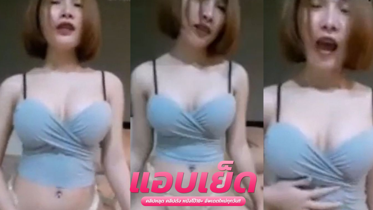คลิปหลุด20+ น้องสแตมป์เล่นเสียวแบบนี้ผมก็สู้กลับแทงหีไม่ยั้งให้สมกับงานกลุ่มแอค 500 งานดีมากๆเลย