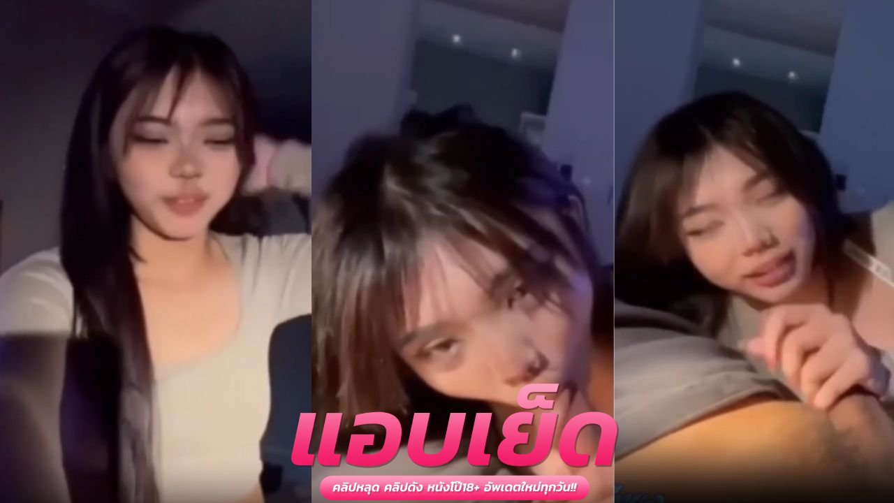 คลิปหลุดน้องกับพี่ น้องเกดสาวเหนือผิวขาว เจอผมเย็ดจนน้ำแตกไปหลายชั่วโมงแถมน้องยังอมควยเก่ง