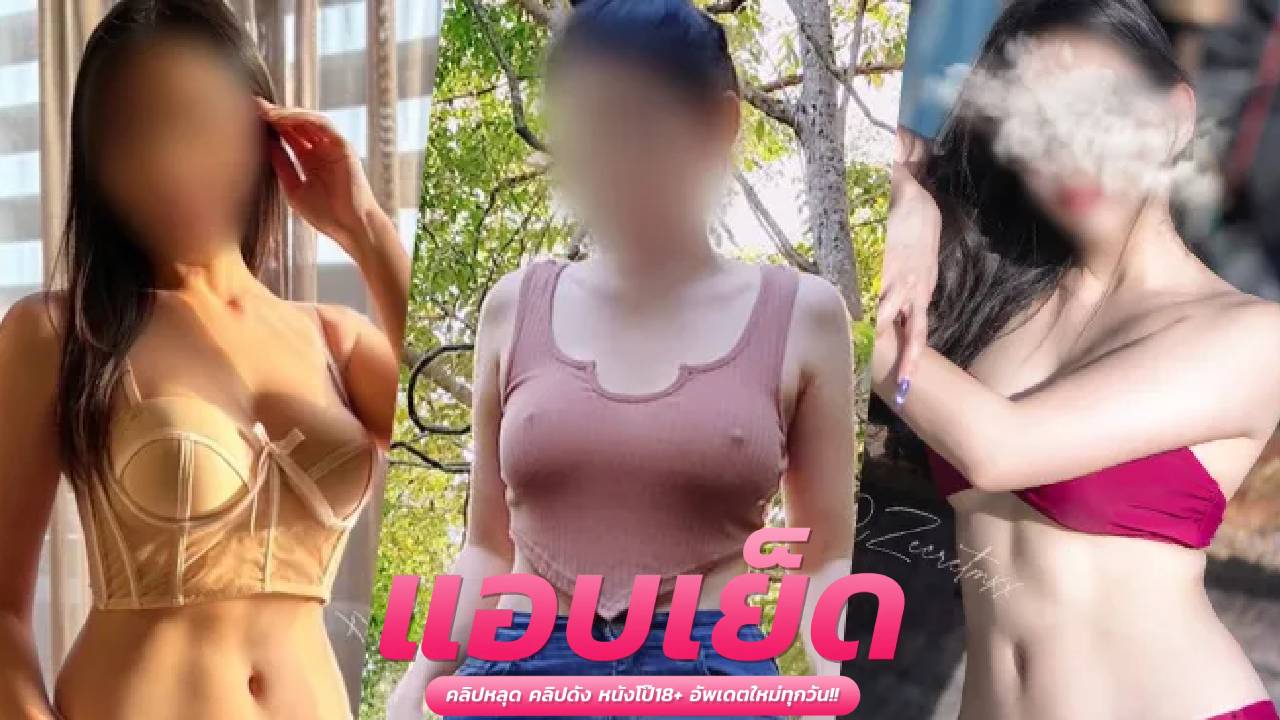คลิปหลุดโอลี่แฟน Zecretmxx สองสาวรับงานสวิงกิ้ง2-2บนเครื่องนมเบ้อเร่อนั่งขย่มควยโยกเย็ดสุดโคน ขย่มจนเสร็จเสียวหีหน้าโคตรฟิน นอนให้ท่าเจอผัวเย็ดไม่ยั้งจนแตกในไหลเยิ้ม