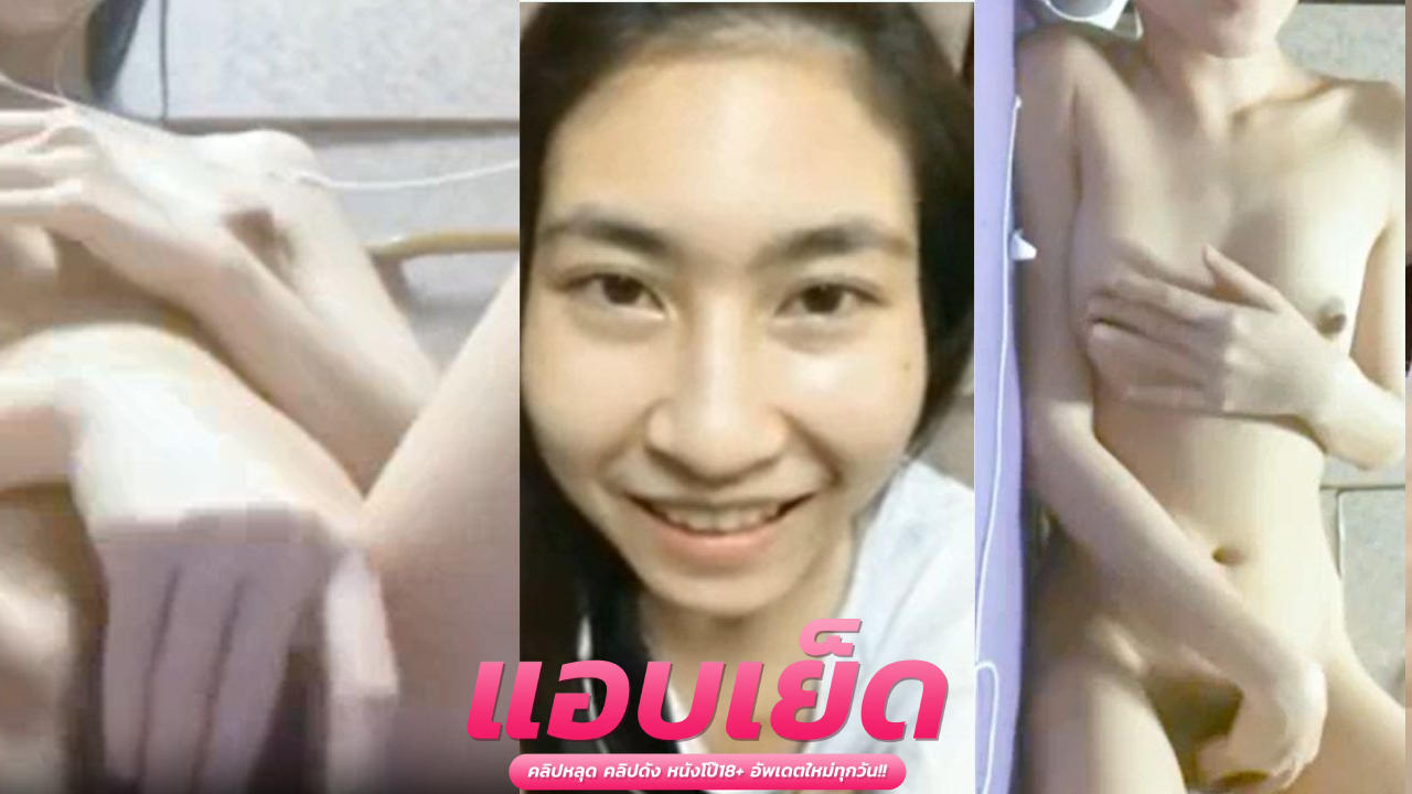 คลิปหลุดคอเสียว น้องยียี้ เงี่ยนเลยมาติ้วหีโชว์พี่ๆ เสร็จไปหลายน้ำหีโคตรแจ่มเลยคนนี้แจ้ม