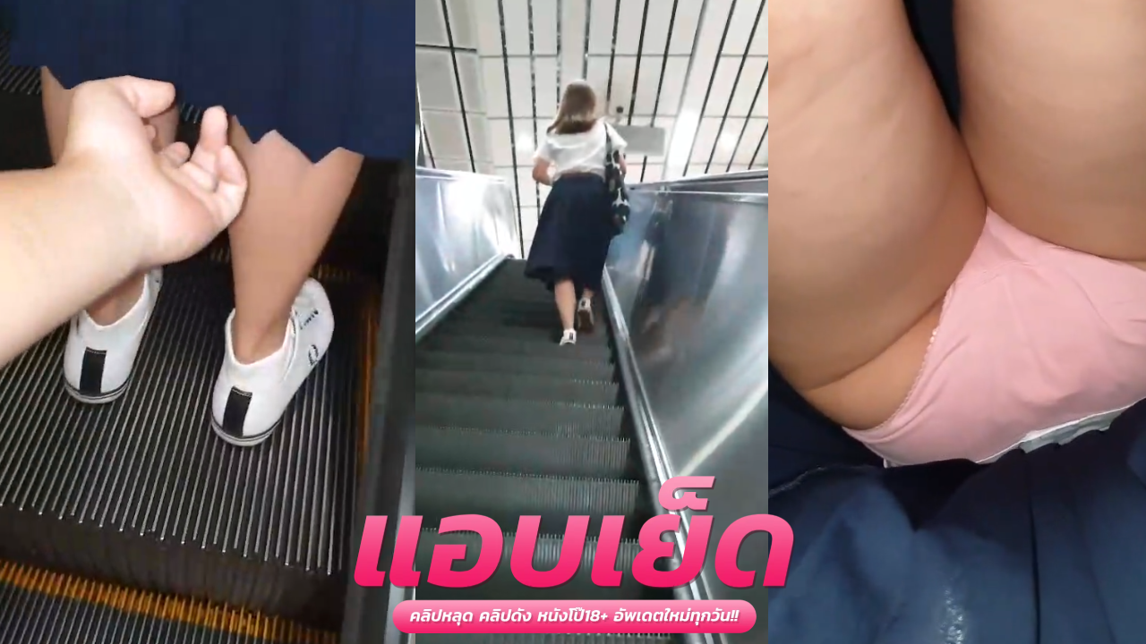 คลิปโป๊ไทยแอบถ่าย สาวกำลังเลิกเรียนกับไปเดอะมอโดนชายแอบถ่ายใต้กระโปรง
