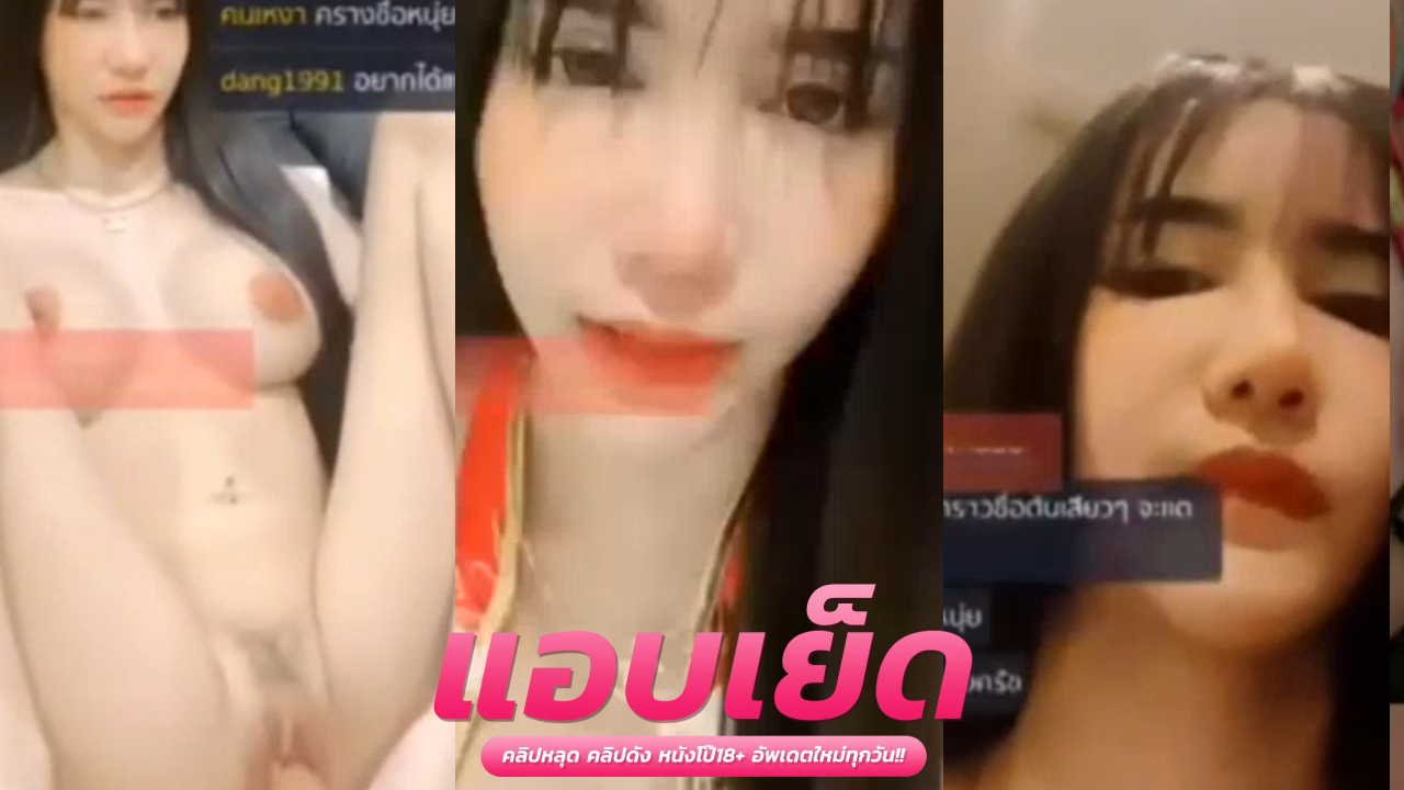 คลิปโป๊โชว์นม สาวแว่นนมโตไลฟ์สดเล่นเสียวช่วยตัวเองกลางไลฟ์สดงานโครตเเจ่ม ช่วยตัวเองงานโครตดีจัดๆ ร้องเสียวลั่นห้องงานดี