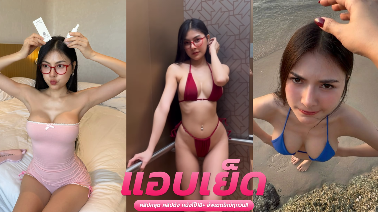 คลิปโป๊ไลฟ์ น้องเเอมจับหีเกี่ยวเบ็ดไม่ตื่น ดูดหีน้ำเยิ้ม สอดควยโยกมิดลำหีตอดเสียว น้ำควยพุ่งราดตูดเด้งๆครางเสียวๆ