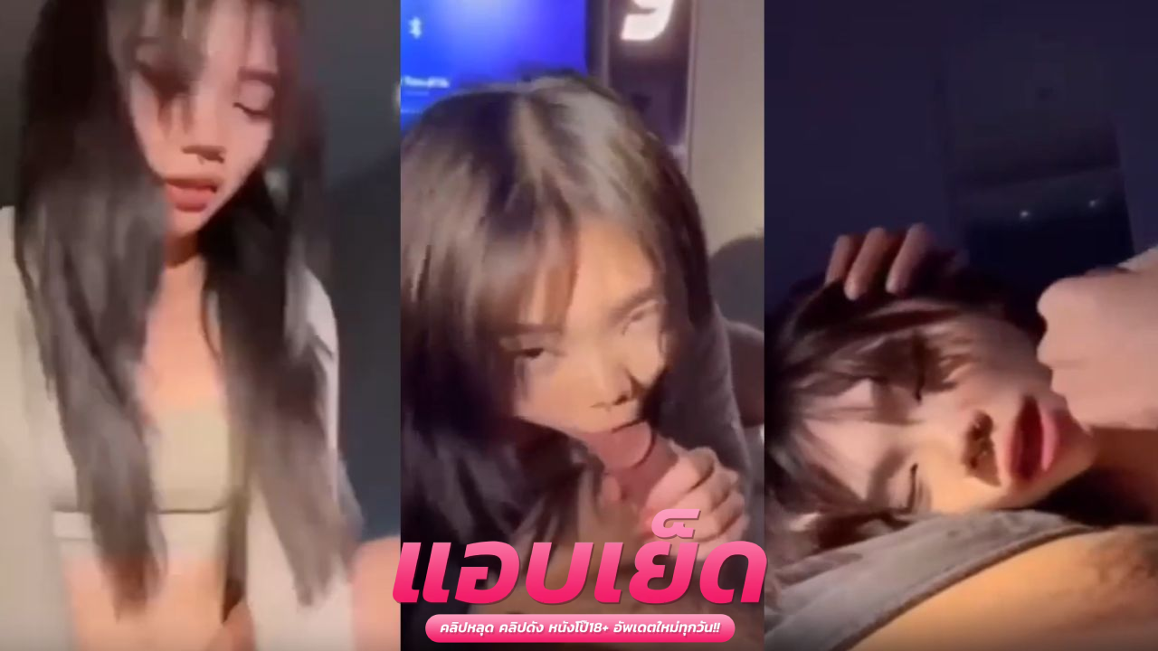 คลิปหลุดไทยเย็ดพี่สาว คนอะไรดูดควยเก่งมากก่อนโดนแหกหีเย็ดไม่ยั้ง แล้วเอาเซ็กส์ทอยมายัดรูจิ๋ม