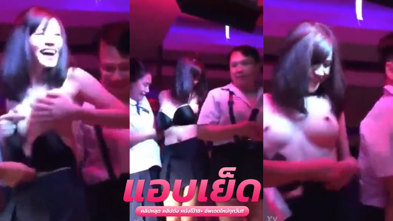 หลุดสาวร้านเหล้าxxx สาวสวยทรงซ้อรวมตัวกันตี้เมาแล้วเปิดนมโชว์เพื่อนให้เพื่อนรุมจับนมโตขาวเนียนสุดๆ