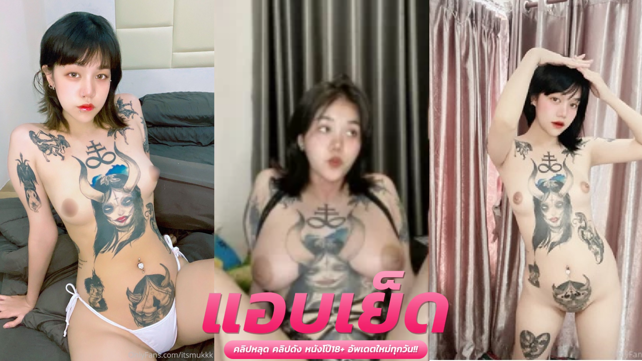 คลิปโป๊หลุดดาวติ๊กต๊อก น้องมุกดูดควยกระดอ จับเย็ดสลับท่าซอยหีครางเสียว น้ำพุ่งฟินๆหี