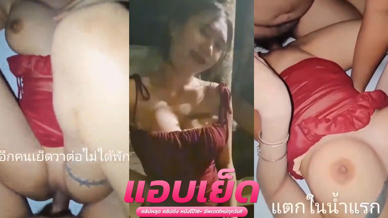 หนังโป๊ เย็ดเมียเพื่อนแตกใน น้องวาวานมโตกำลังดี คู่รักวัยรุ่นเด็กแว้น ตั้งกล้องเย็ดกับอวดผัวเก่าแบบสุดแสบ