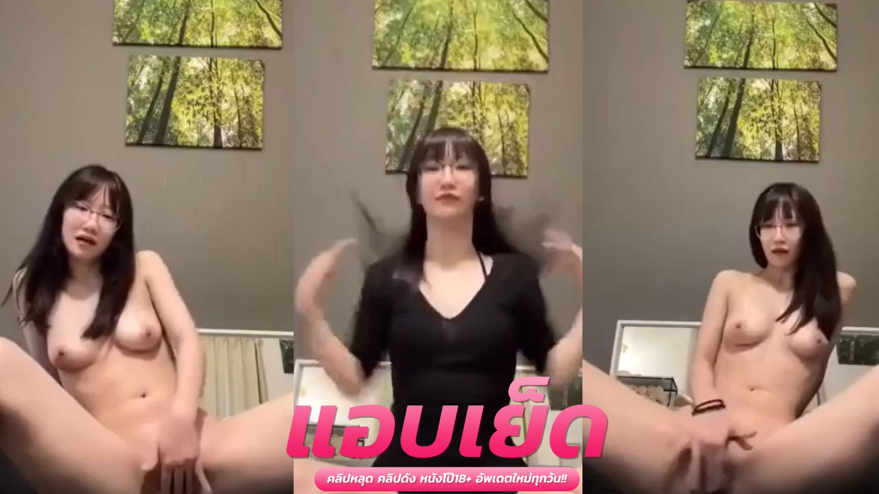 หลุดไทยสาวใหญ่ สาวแว่นหุ่นเอ็กแบบเบิ้มๆ หุ่นสวยน่าโดนกระแทกมากๆ บอกเลยว่าชาวเรือต้องเคยเห็นหน้าแน่นอน