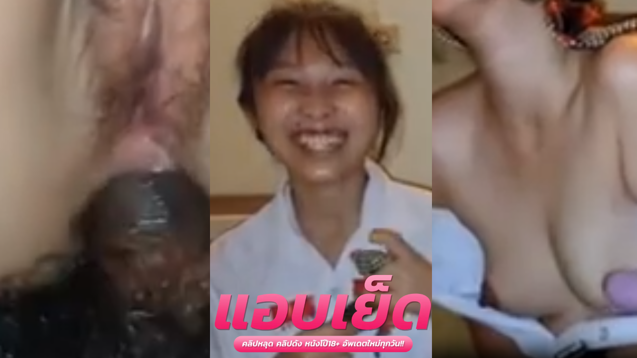 หนังโป๊ไทย นักศึกษา โคตรมันส์หีน้องรับควยได้เป็นชั่วโมง น้ำหีไหลเป็นทางจนผัวเงี่ยนจับกระแทกควยไม่ยั้งเลย