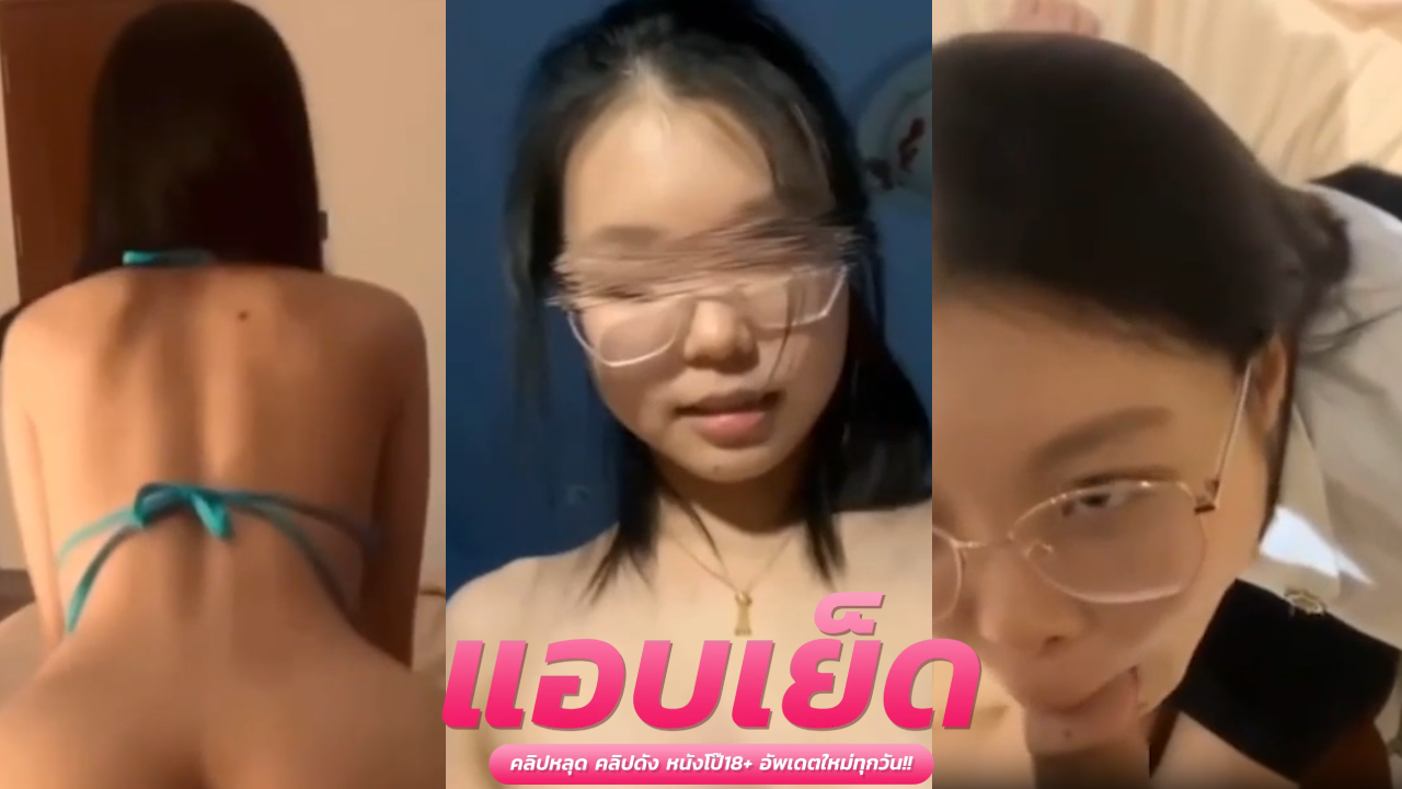คริปหลุดน้องไอซ์  ขยำนมเล่นหีจนเงี่ยน ก่อนขึ้นขย่มเย็ดสดแตกปาก