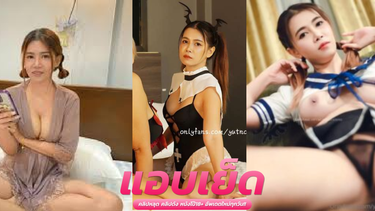 คลิปโป๊ไทยสวยๆ น้องเนยรับงานสวิงกิ้ง2-1ดนแฟนคลับรุมเย็ดคาชุดซอยหีรัวๆจนน้ำควยข้นพุ่งแตกในเต็มรูครางญี่ปุ่นหีตอดแน่นนมเด้ง