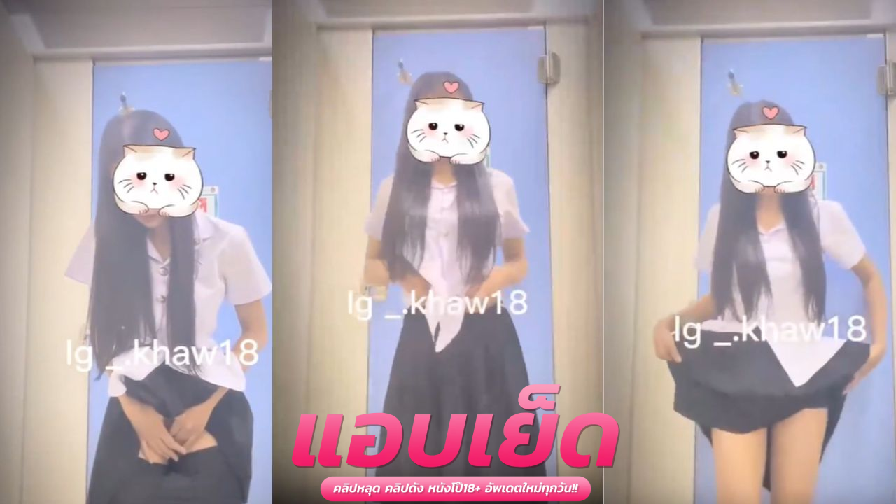 หลุดสาวมหาลัย น้องแตงกวา สาวมหาลัยทรงดี ทรงสวยนมโต บอกเลยหนุ่มๆห้ามพลาด