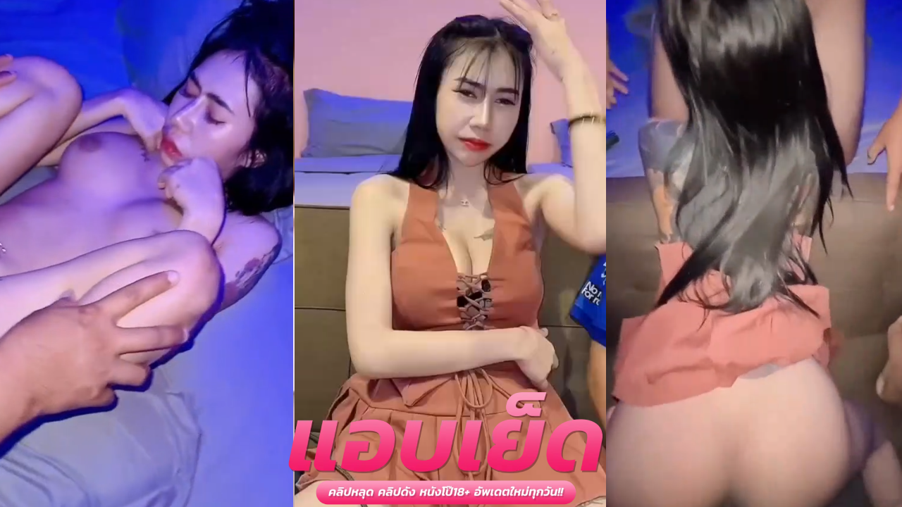 หลุดไทยมาใหม่xxx เย็ดหีแม่ น้องวาวาสาวอวบชอบขย่มควยแล้วปล่อยใน เย็ดสดกับผัวทุกวัน ได้น้ำว่าวคาหีตลอดๆเลย