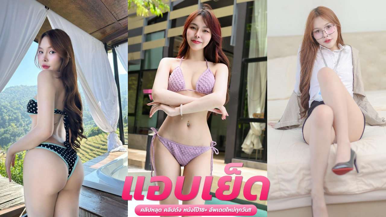 คลิปโป๊หลุดไทยใหม่ น้องนุ่มนิ่ม แก้ผ้าให้แฟนดูดดื่มคลึงนมเร้าๆ แล้วเบ็ดหีติ้วให้แฉะแจ๊ะลั่นๆ ก่อนซัดท่าหมากระหนํ่าตอกสดโคตรเสียว เย็ดเร้าใจมากโคตรฟิน